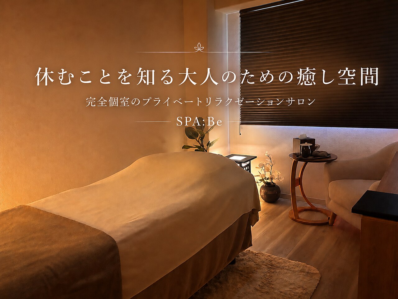 SPA:Be スパビー｜香川県高松市松縄町の完全個室プライベートリラクゼーションサロン外観・施術風景